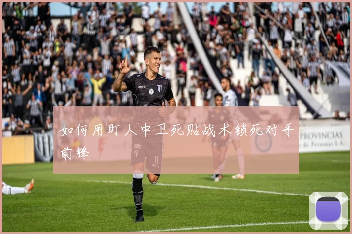 如何用盯人中卫死贴战术锁死对手前锋